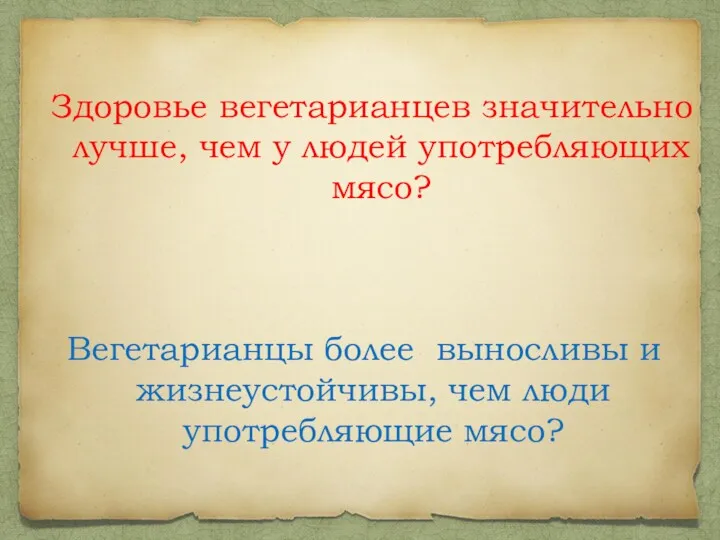 Здоровье вегетарианцев значительно лучше, чем у людей употребляющих мясо? Вегетарианцы