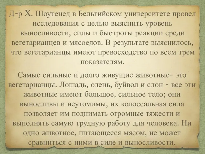 Д-р X. Шоутенед в Бельгийском университете провел исследования с целью