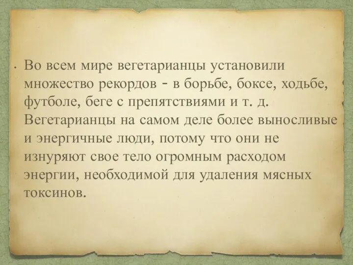 Во всем мире вегетарианцы установили множество рекордов - в борьбе,