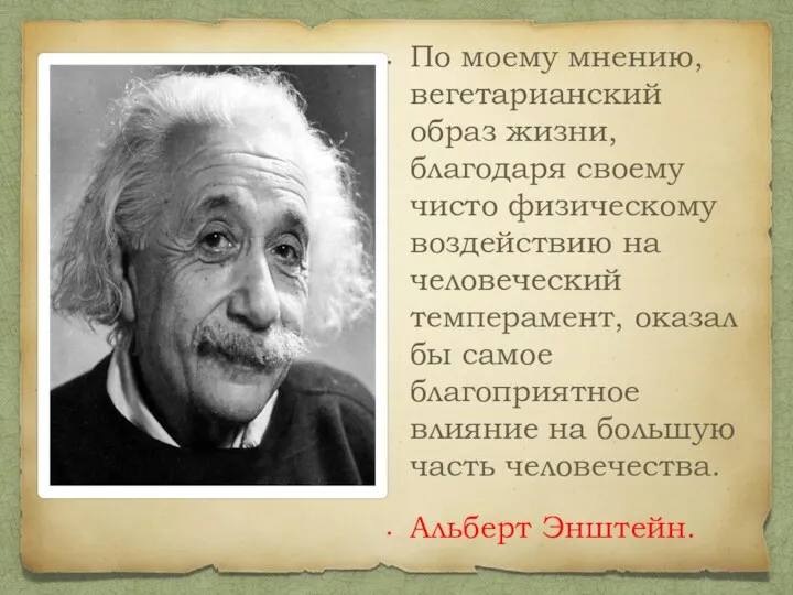 По моему мнению, вегетарианский образ жизни, благодаря своему чисто физическому