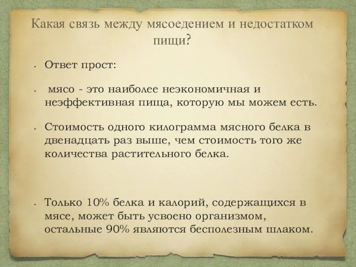 Ответ прост: мясо - это наиболее неэкономичная и неэффективная пища,