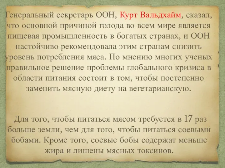 Генеральный секретарь ООН, Курт Вальдхайм, сказал, что основной причиной голода