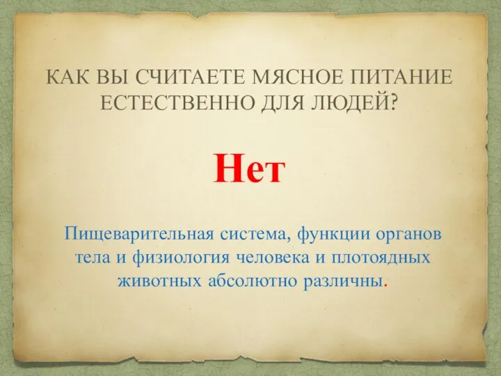 КАК ВЫ СЧИТАЕТЕ МЯСНОЕ ПИТАНИЕ ЕСТЕСТВЕННО ДЛЯ ЛЮДЕЙ? Нет Пищеварительная