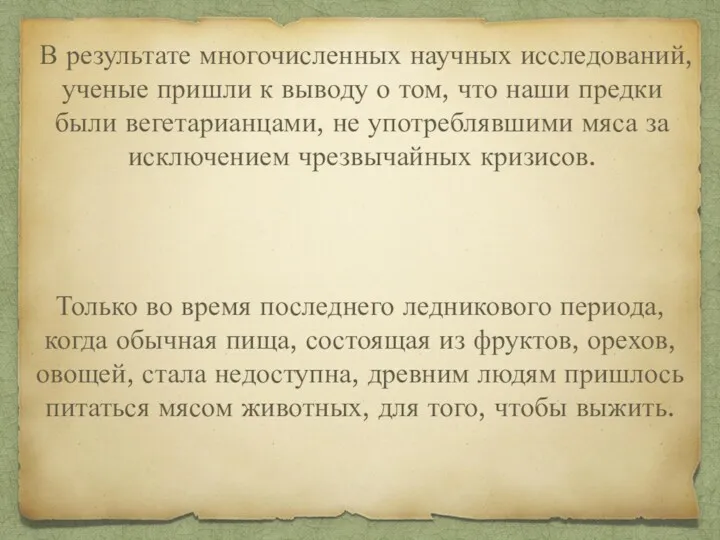 В результате многочисленных научных исследований, ученые пришли к выводу о