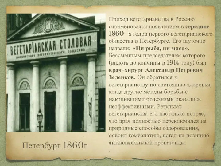 Приход вегетарианства в Россию ознаменовался появлением в середине 1860–х годов