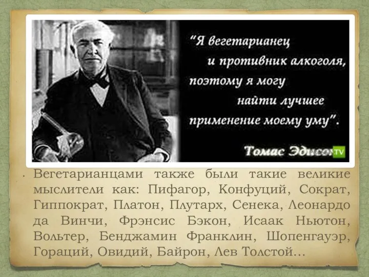 Вегетарианцами также были такие великие мыслители как: Пифагор, Конфуций, Сократ,