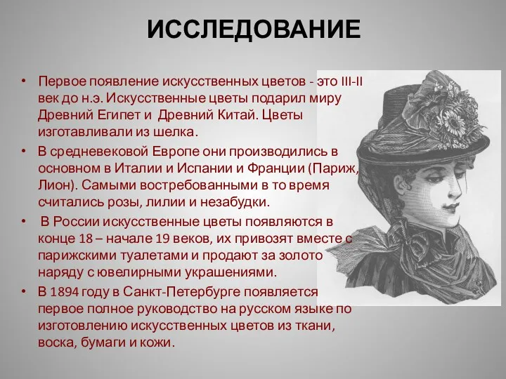 ИССЛЕДОВАНИЕ Первое появление искусственных цветов - это III-II век до