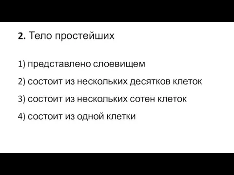 2. Тело простейших 1) представлено слоевищем 2) состоит из нескольких десятков клеток 3)