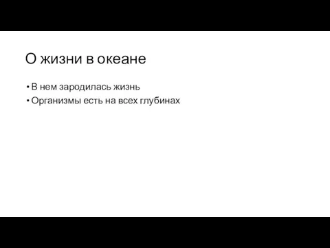 О жизни в океане В нем зародилась жизнь Организмы есть на всех глубинах