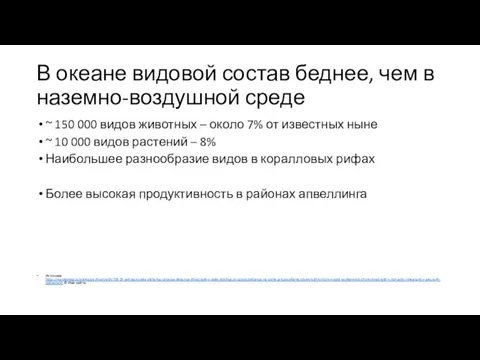 В океане видовой состав беднее, чем в наземно-воздушной среде ~ 150 000 видов