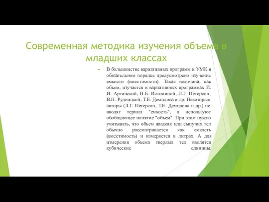 Современная методика изучения объема в младших классах В большинстве вариативных