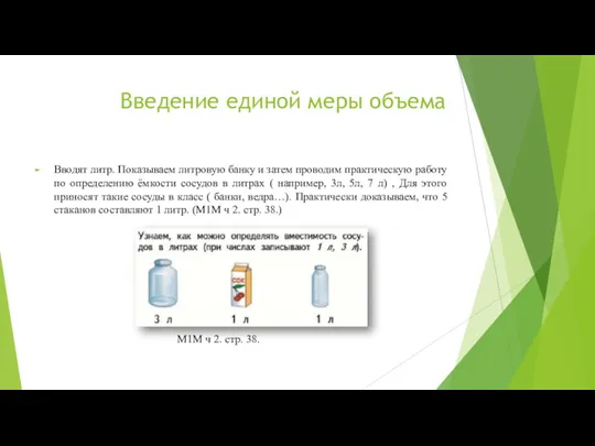 Введение единой меры объема Вводят литр. Показываем литровую банку и