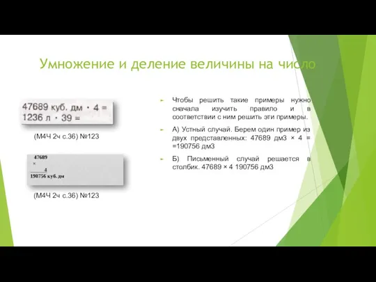 Умножение и деление величины на число Чтобы решить такие примеры