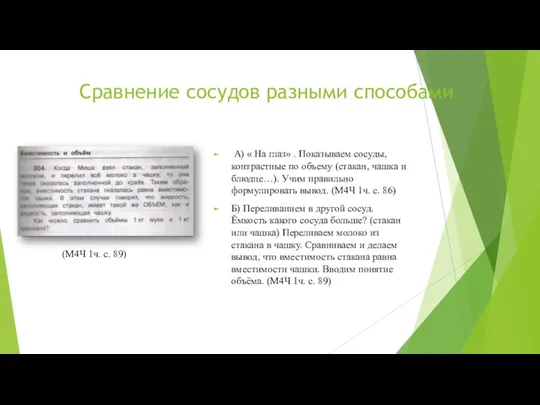 Сравнение сосудов разными способами А) « На глаз» . Показываем