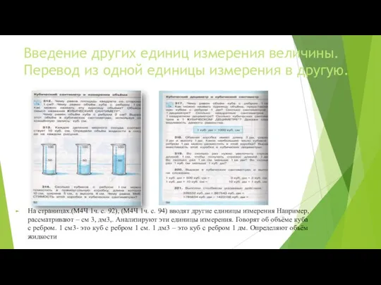 Введение других единиц измерения величины. Перевод из одной единицы измерения