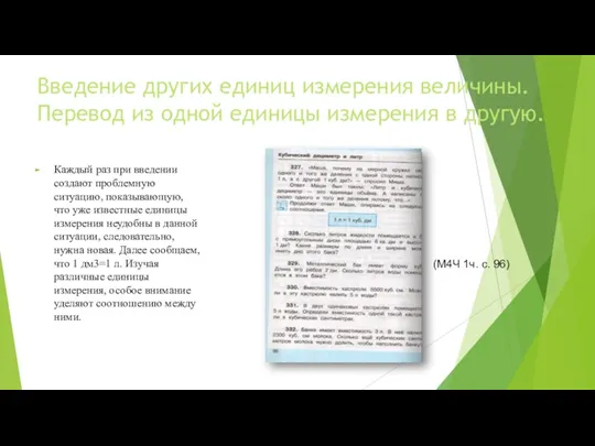 Введение других единиц измерения величины. Перевод из одной единицы измерения