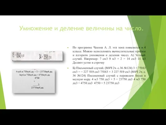 Умножение и деление величины на число. По программе Чекина А.