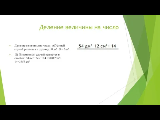 Деление величины на число Деление величины на число. А)Устный случай