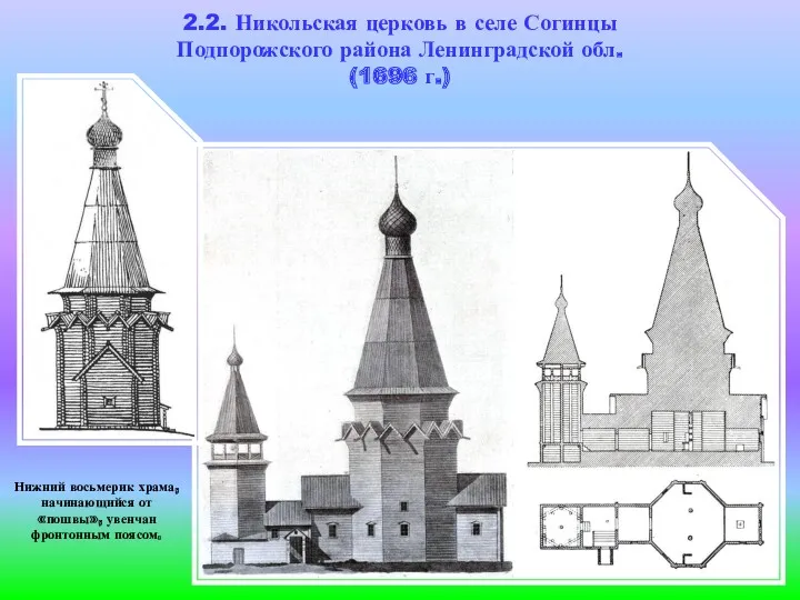 2.2. Никольская церковь в селе Согинцы Подпорожского района Ленинградской обл. (1696 г.) Нижний