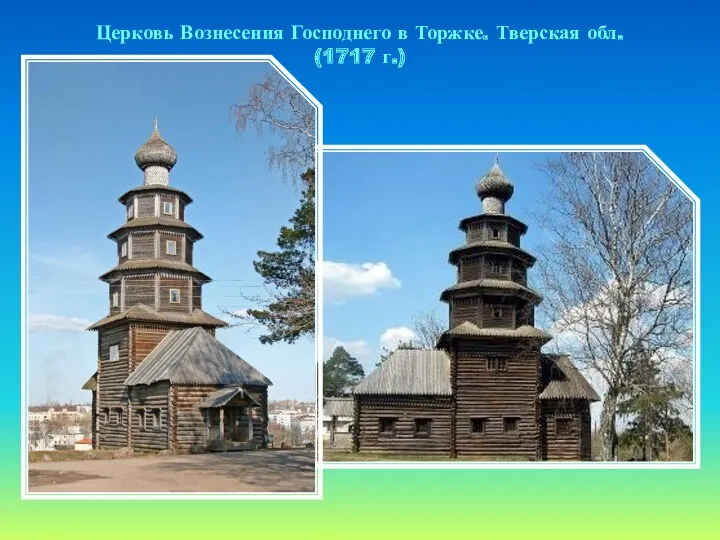 Церковь Вознесения Господнего в Торжке. Тверская обл. (1717 г.)