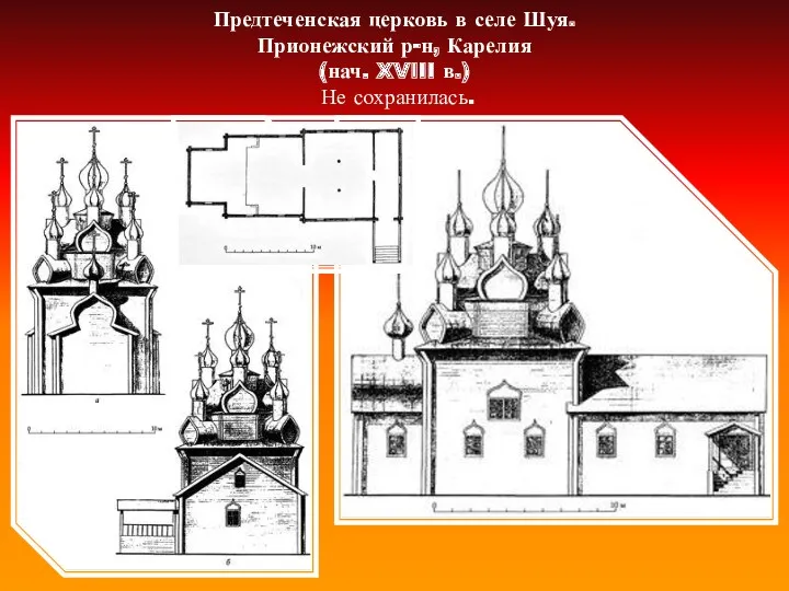 Предтеченская церковь в селе Шуя. Прионежский р-н, Карелия (нач. XVIII в.) Не сохранилась.