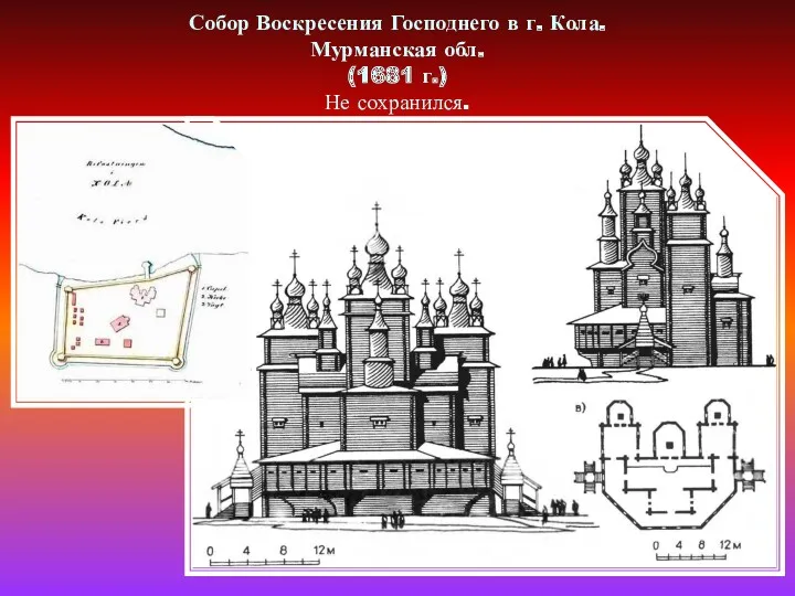 Собор Воскресения Господнего в г. Кола. Мурманская обл. (1681 г.) Не сохранился.