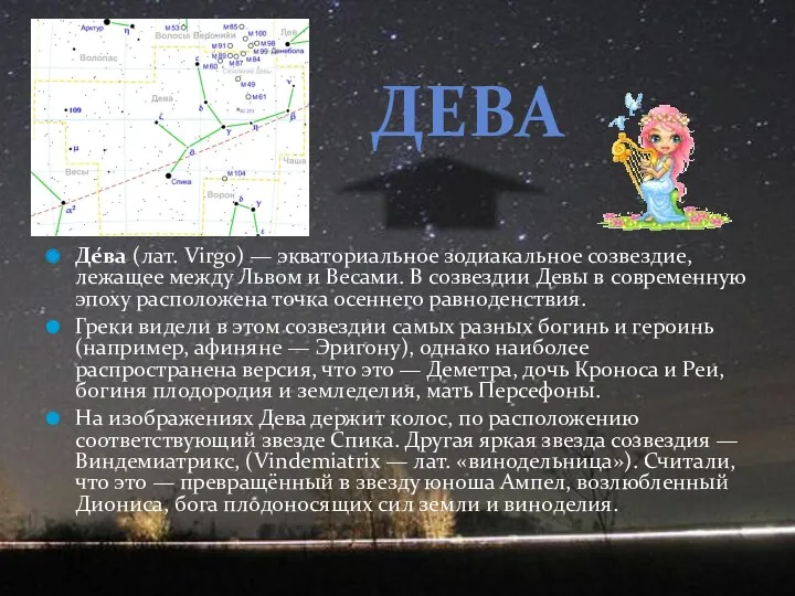 Де́ва (лат. Virgo) — экваториальное зодиакальное созвездие, лежащее между Львом