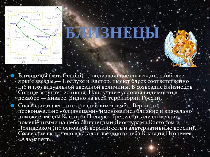 Близнецы́ (лат. Gemini) — зодиакальное созвездие, наиболее яркие звёзды —
