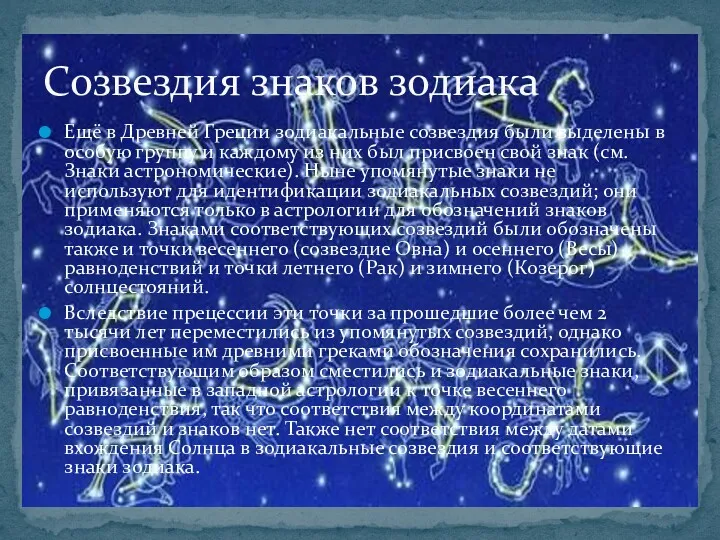 Ещё в Древней Греции зодиакальные созвездия были выделены в особую