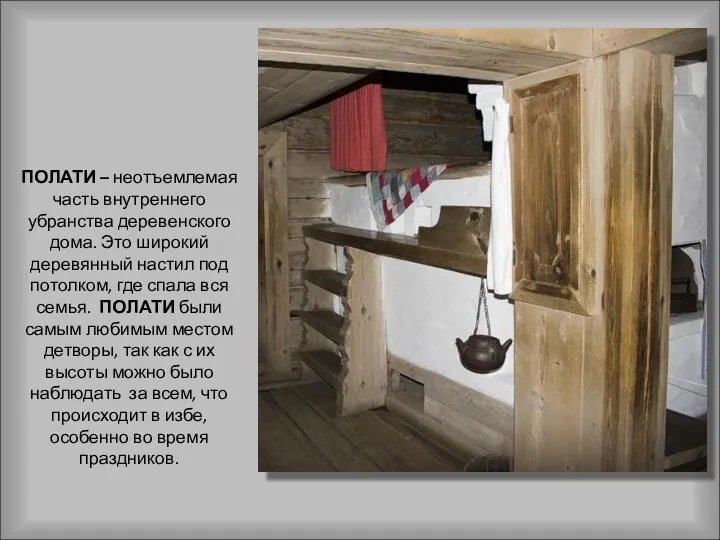 ПОЛАТИ – неотъемлемая часть внутреннего убранства деревенского дома. Это широкий деревянный настил под