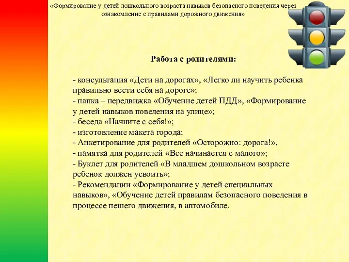 Работа с родителями: - консультация «Дети на дорогах», «Легко ли