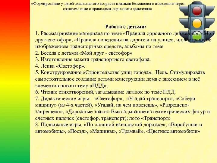 Работа с детьми: 1. Рассматривание материала по теме «Правила дорожного