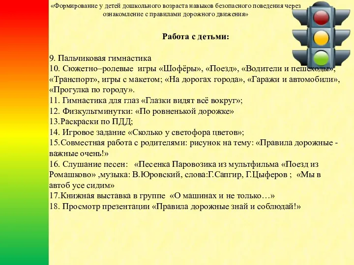 Работа с детьми: 9. Пальчиковая гимнастика 10. Сюжетно–ролевые игры «Шофёры»,