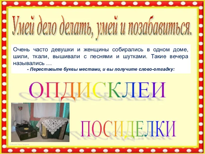 Умей дело делать, умей и позабавиться. ОПДИСКЛЕИ Очень часто девушки