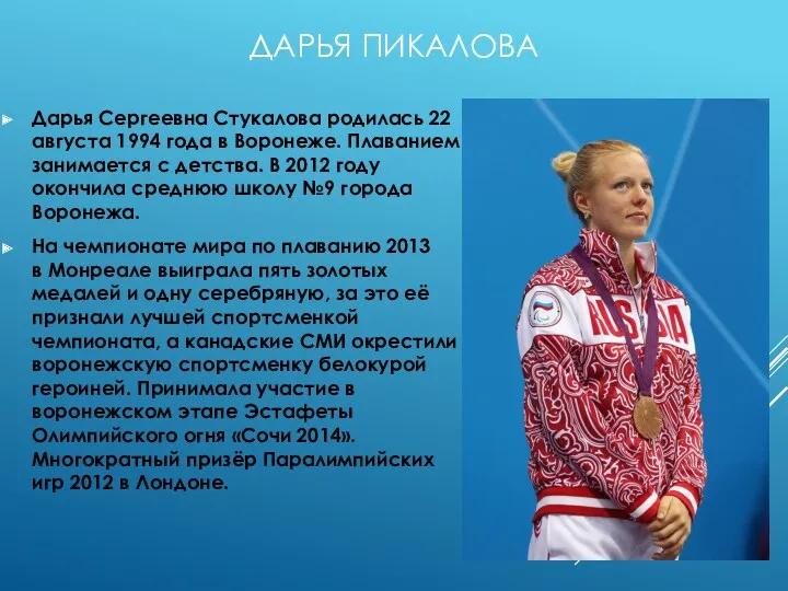 ДАРЬЯ ПИКАЛОВА Дарья Сергеевна Стукалова родилась 22 августа 1994 года