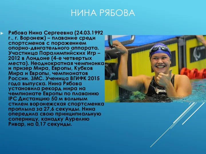 НИНА РЯБОВА Рябова Нина Сергеевна (24.03.1992 г., г. Воронеж) –