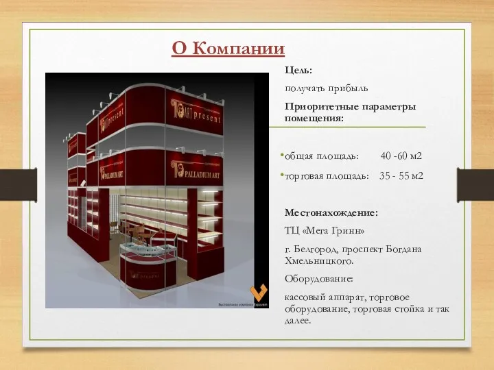 Цель: получать прибыль Приоритетные параметры помещения: общая площадь: 40 -60