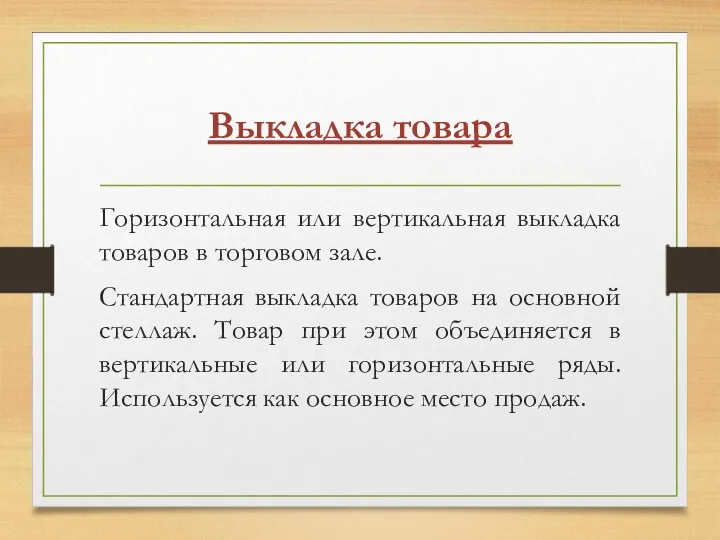 Выкладка товара Горизонтальная или вертикальная выкладка товаров в торговом зале.