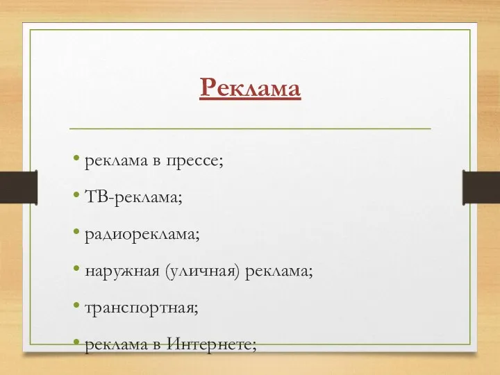 Реклама реклама в прессе; ТВ-реклама; радиореклама; наружная (уличная) реклама; транспортная; реклама в Интернете; печатная;