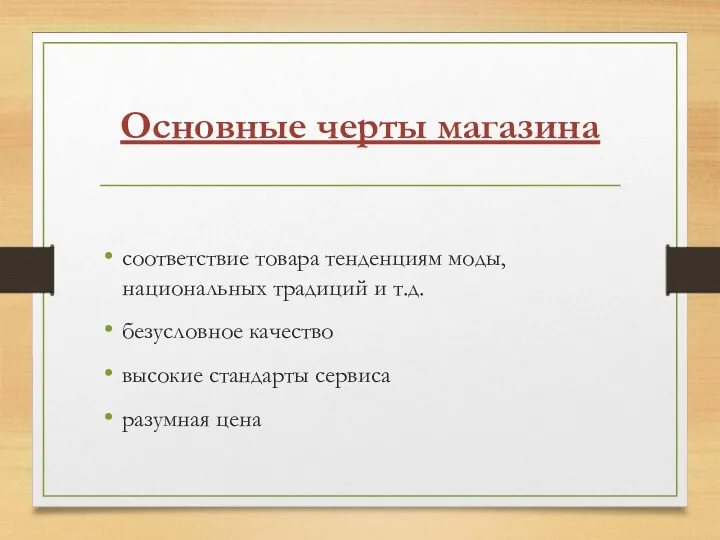 Основные черты магазина соответствие товара тенденциям моды, национальных традиций и