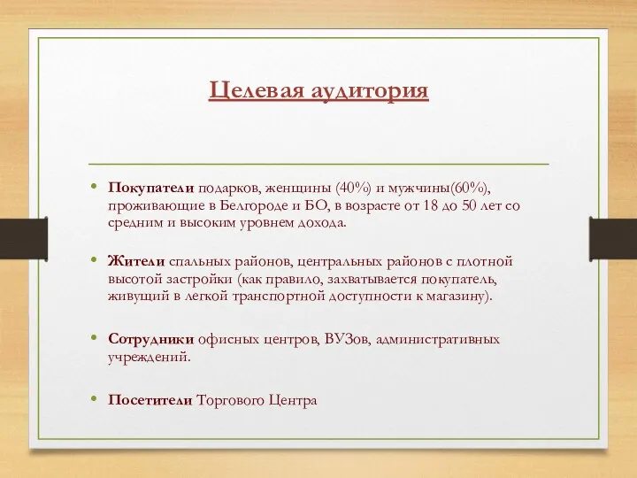 Целевая аудитория Покупатели подарков, женщины (40%) и мужчины(60%), проживающие в