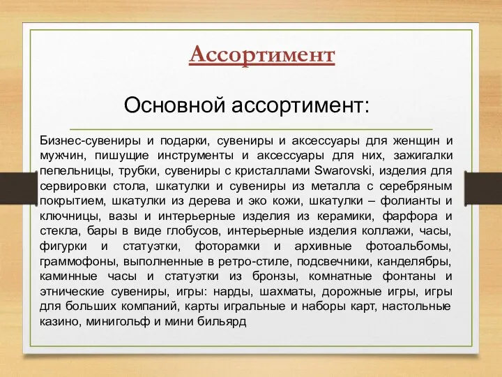 Ассортимент Основной ассортимент: Бизнес-сувениры и подарки, сувениры и аксессуары для