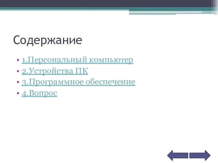 Содержание 1.Персональный компьютер 2.Устройства ПК 3.Программное обеспечение 4.Вопрос