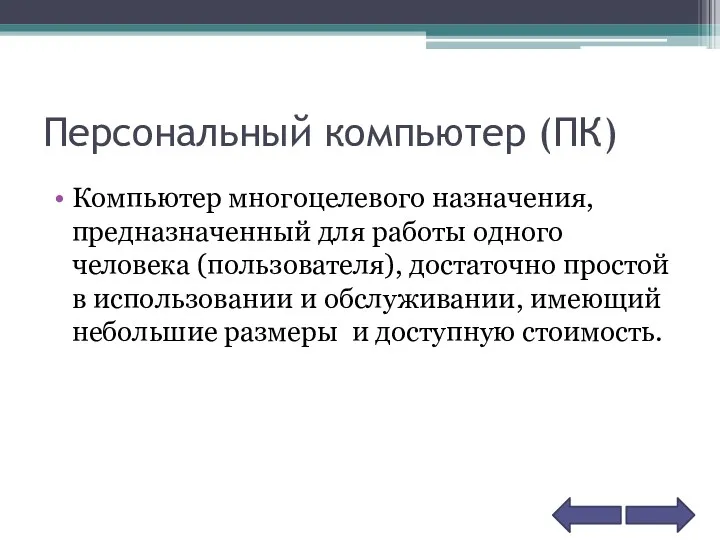 Персональный компьютер (ПК) Компьютер многоцелевого назначения, предназначенный для работы одного