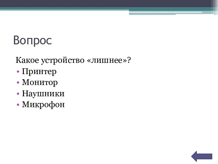 Вопрос Какое устройство «лишнее»? Принтер Монитор Наушники Микрофон