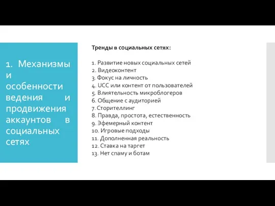 1. Механизмы и особенности ведения и продвижения аккаунтов в социальных