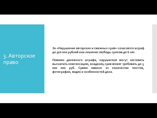 3. Авторское право За «Нарушение авторских и смежных прав» полагается