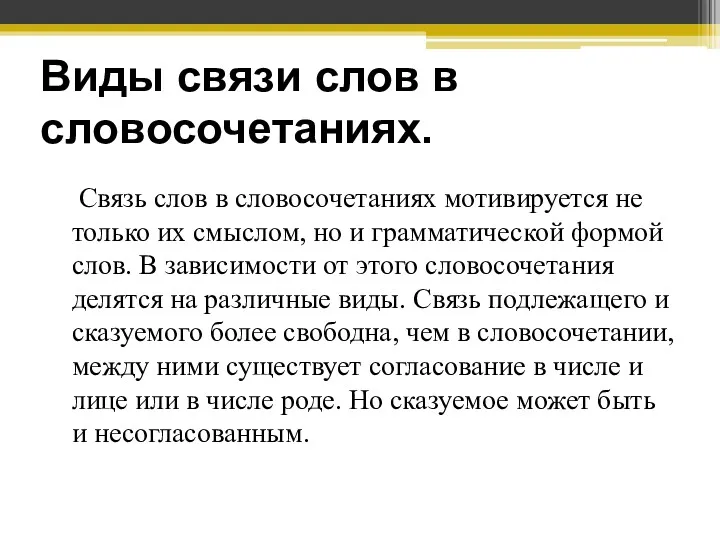 Виды связи слов в словосочетаниях. Связь слов в словосочетаниях мотивируется