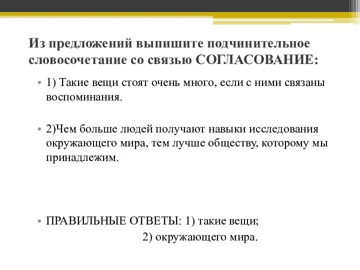 Из предложений выпишите подчинительное словосочетание со связью СОГЛАСОВАНИЕ: 1) Такие