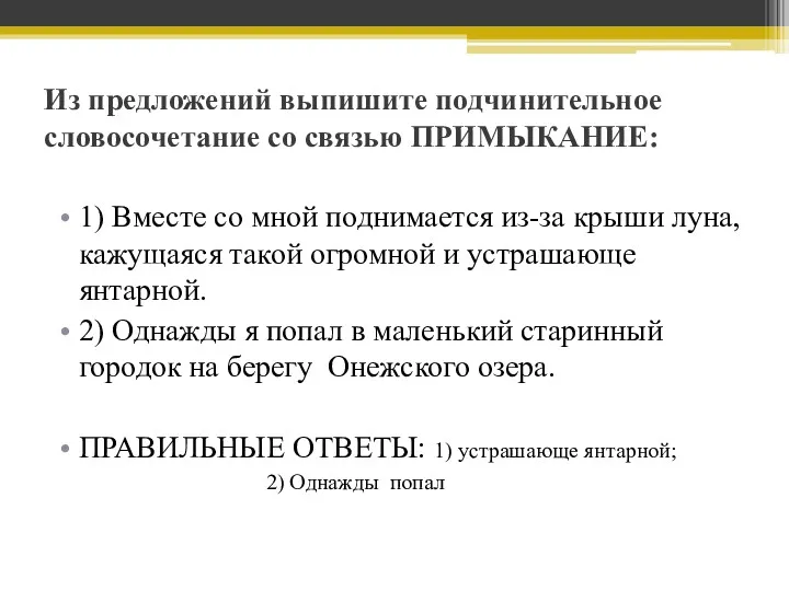 Из предложений выпишите подчинительное словосочетание со связью ПРИМЫКАНИЕ: 1) Вместе